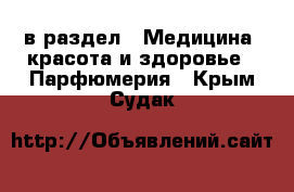  в раздел : Медицина, красота и здоровье » Парфюмерия . Крым,Судак
